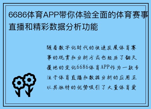 6686体育APP带你体验全面的体育赛事直播和精彩数据分析功能