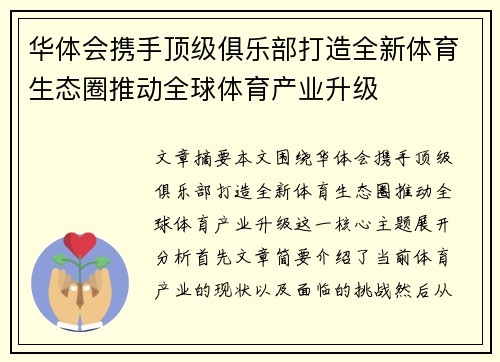 华体会携手顶级俱乐部打造全新体育生态圈推动全球体育产业升级