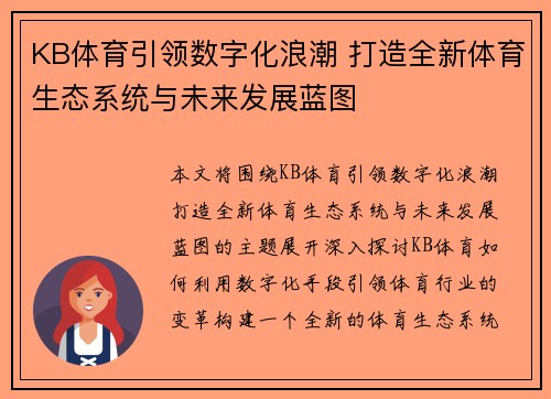 KB体育引领数字化浪潮 打造全新体育生态系统与未来发展蓝图
