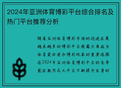 2024年亚洲体育博彩平台综合排名及热门平台推荐分析