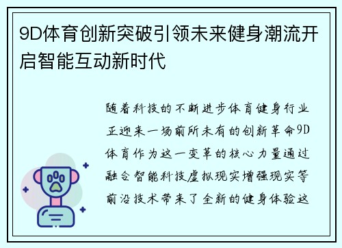 9D体育创新突破引领未来健身潮流开启智能互动新时代
