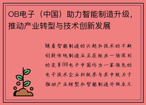 OB电子（中国）助力智能制造升级，推动产业转型与技术创新发展