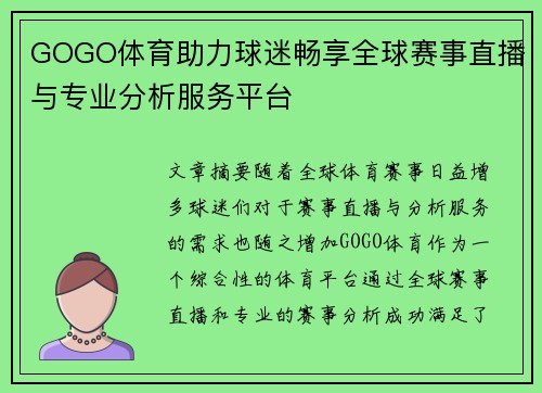 GOGO体育助力球迷畅享全球赛事直播与专业分析服务平台