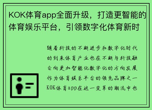 KOK体育app全面升级，打造更智能的体育娱乐平台，引领数字化体育新时代