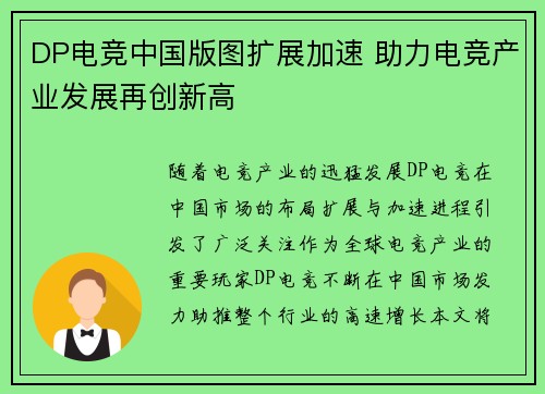 DP电竞中国版图扩展加速 助力电竞产业发展再创新高