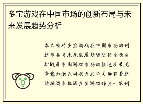 多宝游戏在中国市场的创新布局与未来发展趋势分析