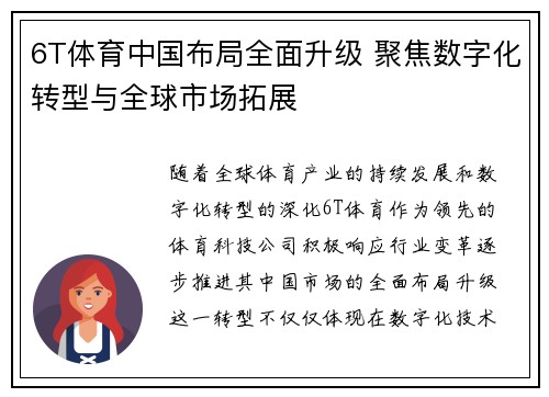 6T体育中国布局全面升级 聚焦数字化转型与全球市场拓展