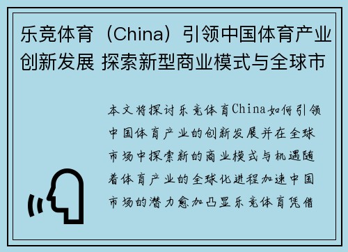 乐竞体育（China）引领中国体育产业创新发展 探索新型商业模式与全球市场机遇