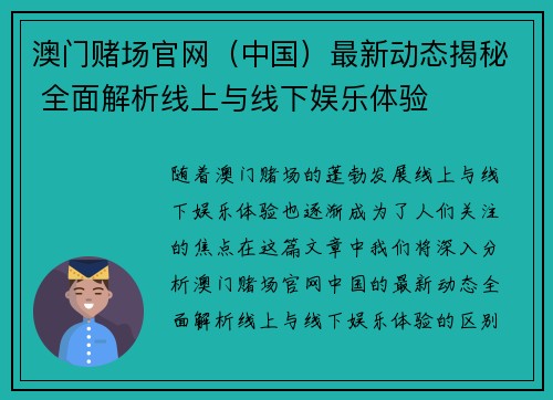 澳门赌场官网（中国）最新动态揭秘 全面解析线上与线下娱乐体验