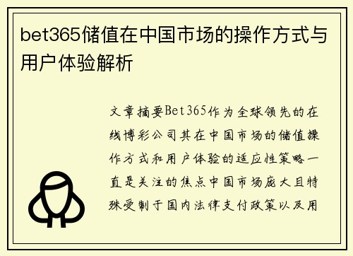 bet365储值在中国市场的操作方式与用户体验解析