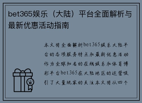 bet365娱乐（大陆）平台全面解析与最新优惠活动指南