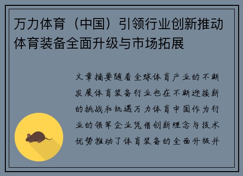 万力体育（中国）引领行业创新推动体育装备全面升级与市场拓展
