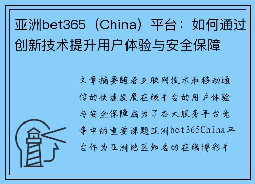 亚洲bet365（China）平台：如何通过创新技术提升用户体验与安全保障