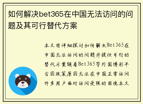 如何解决bet365在中国无法访问的问题及其可行替代方案