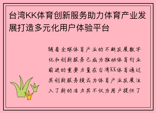 台湾KK体育创新服务助力体育产业发展打造多元化用户体验平台