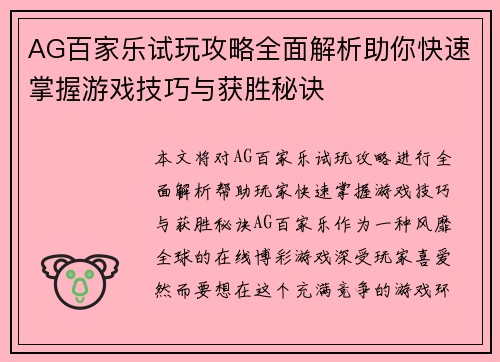 AG百家乐试玩攻略全面解析助你快速掌握游戏技巧与获胜秘诀