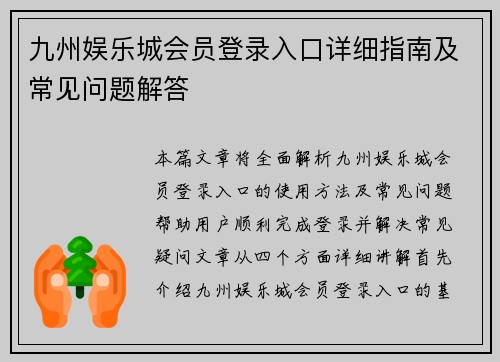 九州娱乐城会员登录入口详细指南及常见问题解答