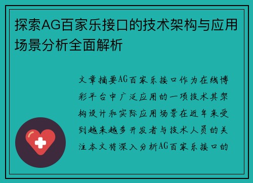探索AG百家乐接口的技术架构与应用场景分析全面解析