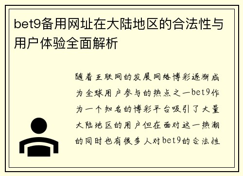 bet9备用网址在大陆地区的合法性与用户体验全面解析