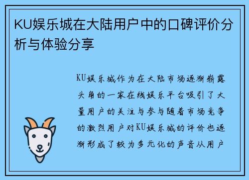 KU娱乐城在大陆用户中的口碑评价分析与体验分享