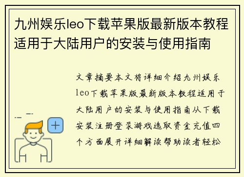 九州娱乐leo下载苹果版最新版本教程适用于大陆用户的安装与使用指南