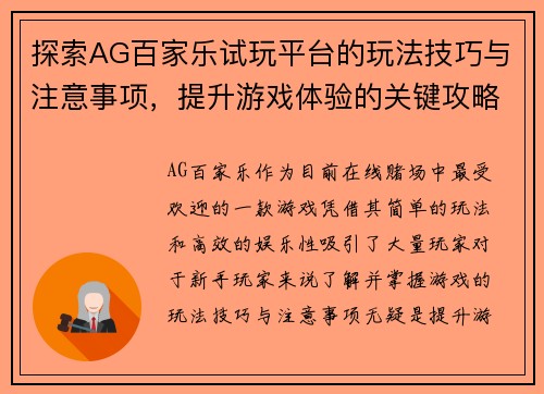 探索AG百家乐试玩平台的玩法技巧与注意事项，提升游戏体验的关键攻略