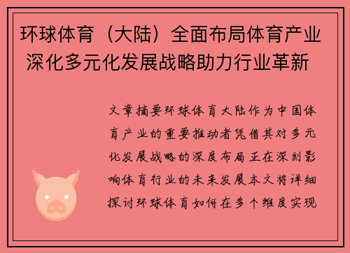 环球体育（大陆）全面布局体育产业 深化多元化发展战略助力行业革新
