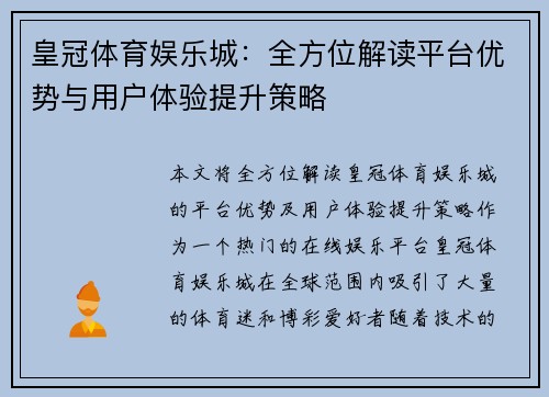 皇冠体育娱乐城：全方位解读平台优势与用户体验提升策略