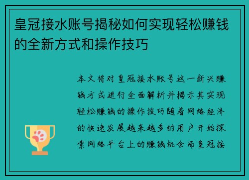 皇冠接水账号揭秘如何实现轻松赚钱的全新方式和操作技巧
