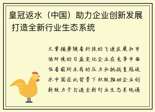 皇冠返水（中国）助力企业创新发展 打造全新行业生态系统