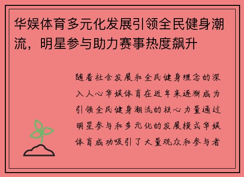 华娱体育多元化发展引领全民健身潮流，明星参与助力赛事热度飙升