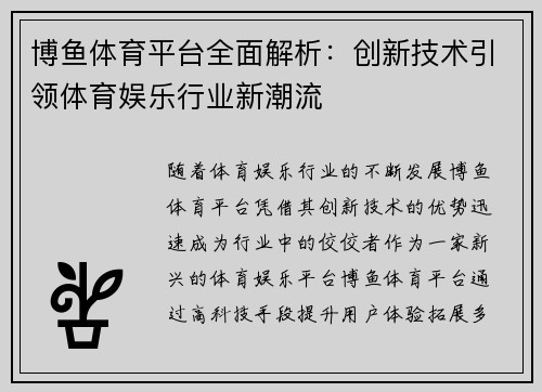 博鱼体育平台全面解析：创新技术引领体育娱乐行业新潮流