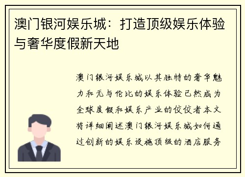 澳门银河娱乐城：打造顶级娱乐体验与奢华度假新天地