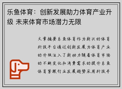 乐鱼体育：创新发展助力体育产业升级 未来体育市场潜力无限