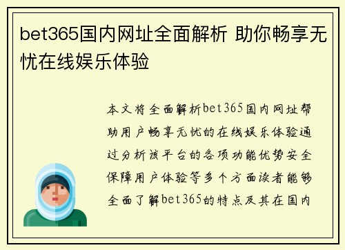 bet365国内网址全面解析 助你畅享无忧在线娱乐体验