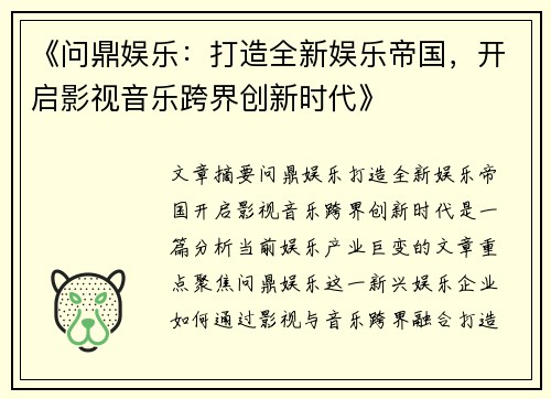 《问鼎娱乐：打造全新娱乐帝国，开启影视音乐跨界创新时代》