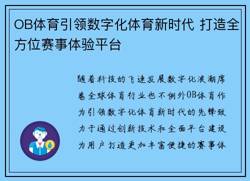 OB体育引领数字化体育新时代 打造全方位赛事体验平台