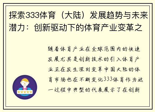 探索333体育（大陆）发展趋势与未来潜力：创新驱动下的体育产业变革之路