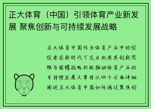 正大体育（中国）引领体育产业新发展 聚焦创新与可持续发展战略