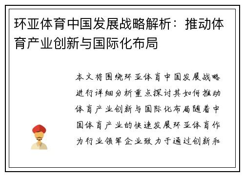 环亚体育中国发展战略解析：推动体育产业创新与国际化布局