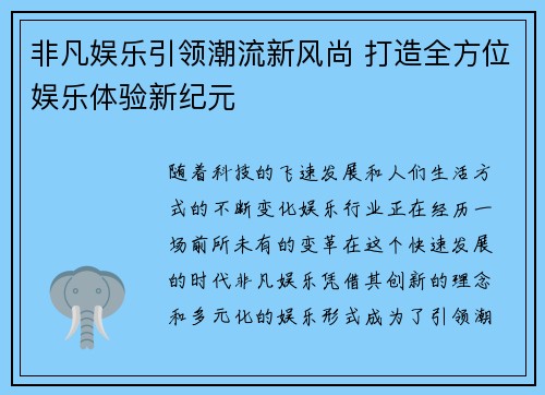非凡娱乐引领潮流新风尚 打造全方位娱乐体验新纪元