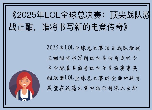 《2025年LOL全球总决赛：顶尖战队激战正酣，谁将书写新的电竞传奇》