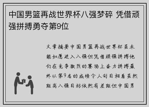 中国男篮再战世界杯八强梦碎 凭借顽强拼搏勇夺第9位